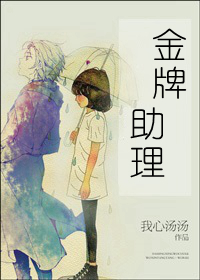 金牌助理开车情节